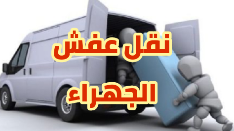 نقل عفش الجهراء