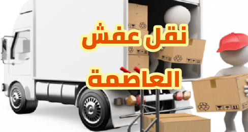 نقل عفش العاصمة