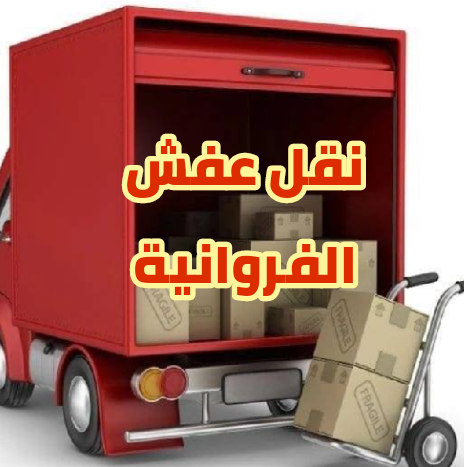 نقل عفش الفروانية